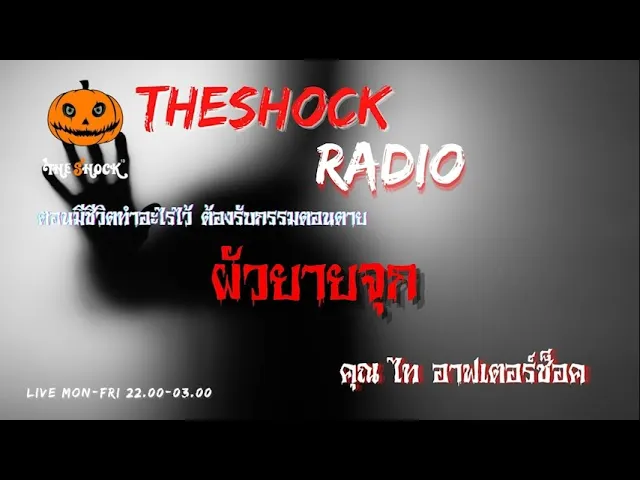 ผียายจุก คุณ ไท อาฟเตอร์ช็อค l TheShock13