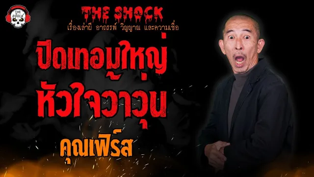 ปิดเทอมใหญ่..หัวใจว้าวุ่น คุณเฟิร์ส l TheShock13