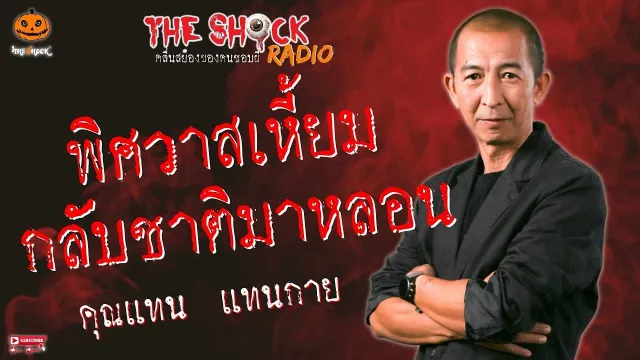 พิศวาสเหี้ยม กลับชาติมาหลอน คุณแทน แทนกาย l TheShock13