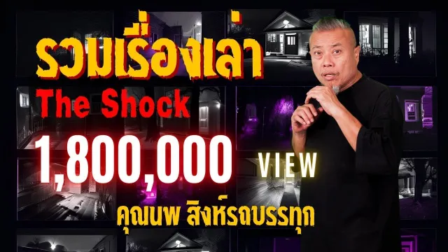 The shock เดอะช็อค รวมสุดยอดเรื่องเล่าคุณนพ สิงห์รถบรรทุก ใครไม่ฟังจะเสียใจ l The Shock 13