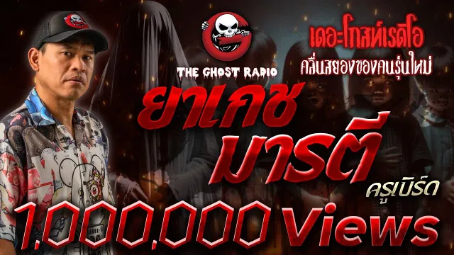 ยาเกช มารตี • ครูเบิร์ด | 3 ส.ค. 67 | THE GHOST RADIO