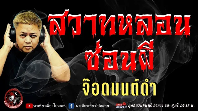 เรื่อง สวาทหลอนซ่อนผี  - จ๊อดมนต์ดำ