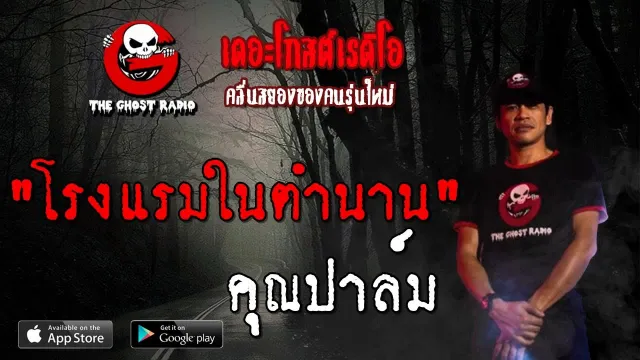 โรงแรมในตำนาน |  | 29 กันยายน 2562 | TheGhostRadio ฟังเรื่องผีเดอะโกส