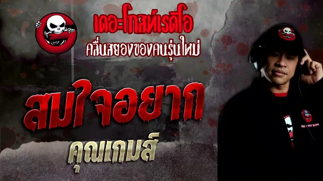 สมใจอยาก •  | 6 พ.ย. 65 | THE GHOST RADIO