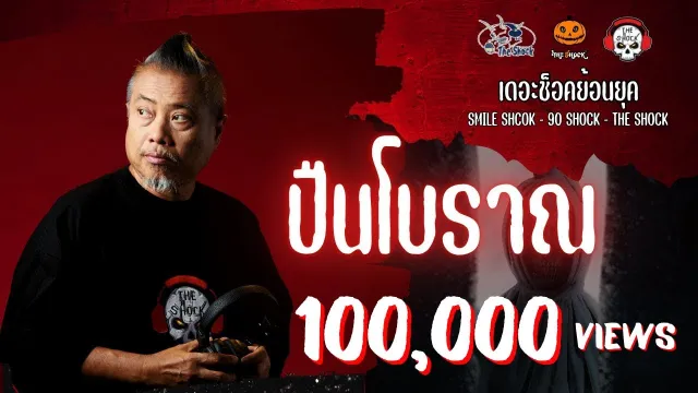 The Shock ย้อนยุค เรื่อง  ปืนโบราณ | The Shock