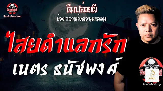 เรื่อง ไสยดำแลกรัก - เนตร ธนัชพงศ์