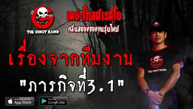 เรื่องจากทีมงาน | ภารกิจที่3.1 | 27 มิถุนายน 2563 | TheGhostRadio ฟังเรื่องเล่าผี
