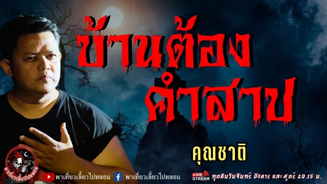 เรื่อง บ้านต้องคำสาป - คุณชาติ