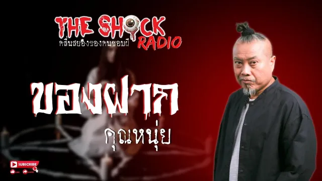 ของฝาก คุณหนุ่ย l TheShock13