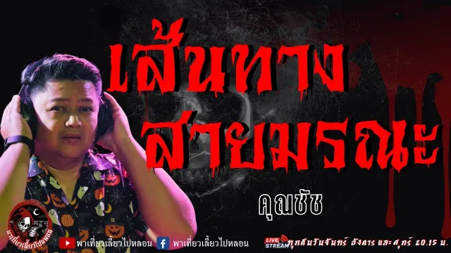 เรื่อง เส้นทางสายมรณะ  - คุณชัช