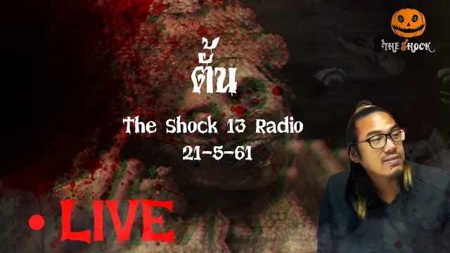 The Shock เดอะช็อค 21-5-62 ( Official by The Shock ) DJ ตั้น