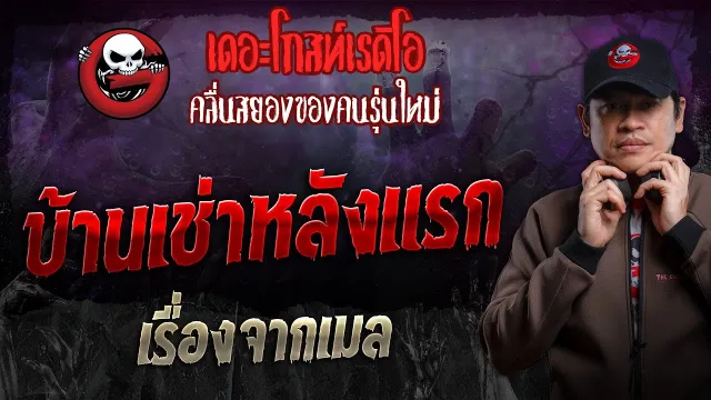 เรื่องจากเมล • บ้านเช่าหลังแรก | 8 ก.ย. 67 | THE GHOST RADIO