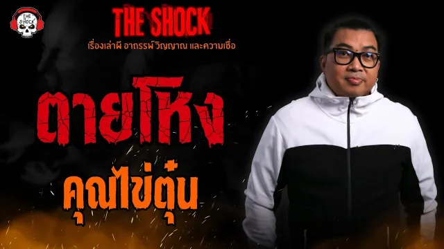 ตายโหง คุณไข่ตุ๋น l TheShock13