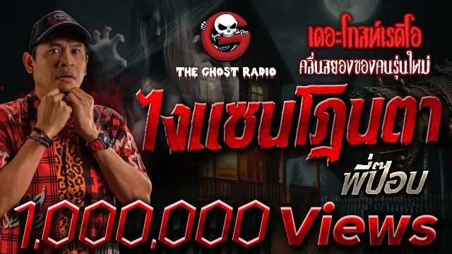 ไงแซนโฎนตา • พี่ป๊อบ | 25 มี.ค. 66 | THE GHOST RADIO