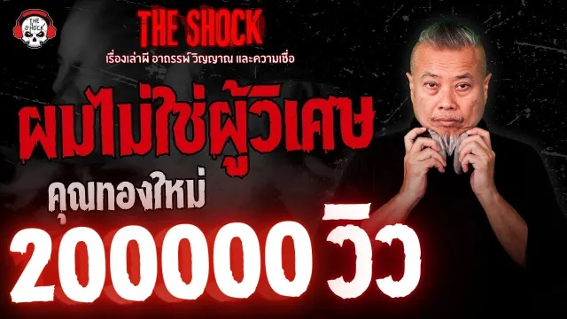 ผมไม่ใช่ผู้วิเศษ คุณทองใหม่ | THE SHOCK