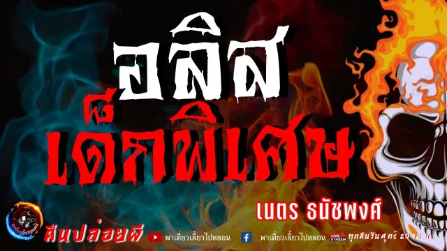 เรื่อง อลิสเด็กพิเศษ  - เนตร ธนัชพงศ์