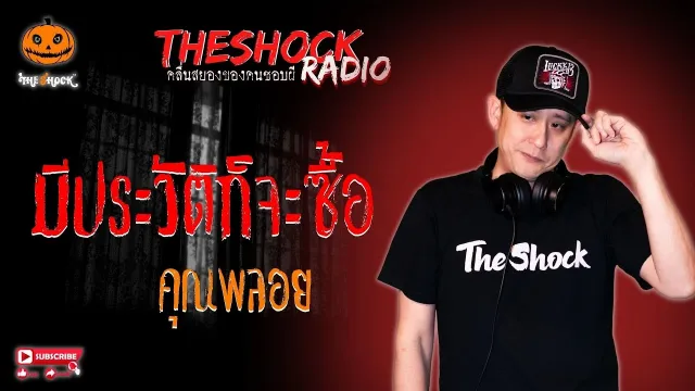 มีประวัติก็จะซื้อ คุณพลอย l TheShock13