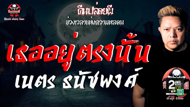 เรื่อง เธออยู่ตรงนั้น  - เนตร ธนัชพงศ์