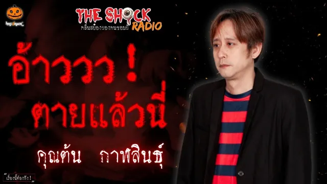อ้าววว ตายแล้วนี่! คุณต้น กาฬสินธุ์ l TheShock13