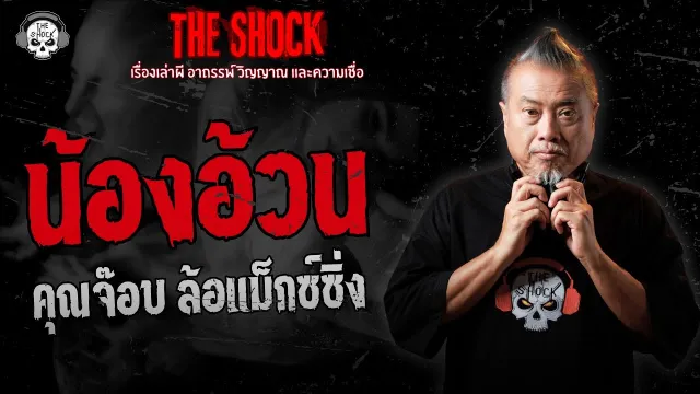 น้องอ้วน คุณจ๊อบ ล้อแม็กซ์ซิ่ง | THE SHOCK