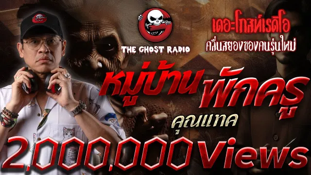 หมู่บ้านพักครู •  | 20 ก.ค. 67 | THE GHOST RADIO