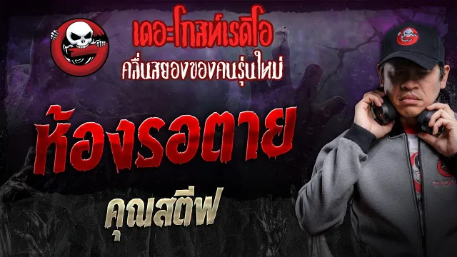 ห้องรอตาย •  | 9 พ.ย. 67 | THE GHOST RADIO