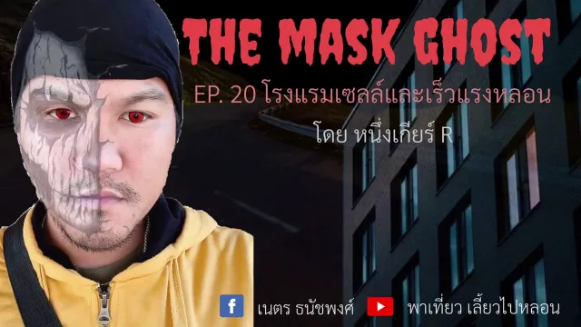 EP. 20 โรงแรมเซลล์และเร็วแรงหลอน โดย หนึ่งเกียร์ R