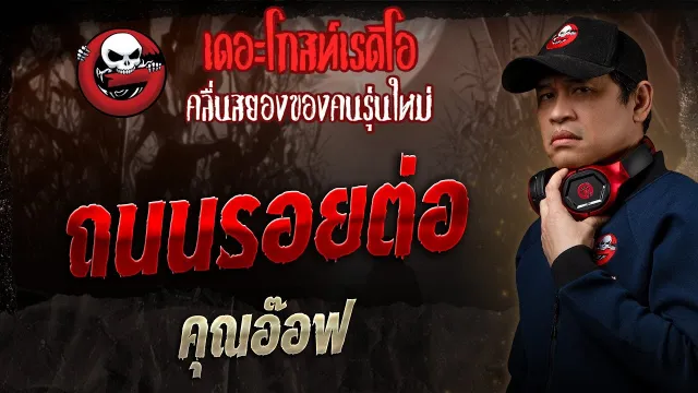 ถนนรอยต่อ •  | 3 ส.ค. 68 | THE GHOST RADIO