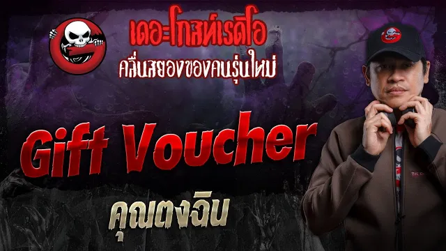 Gift Voucher •  | 2 มิ.ย. 67 | THE GHOST RADIO