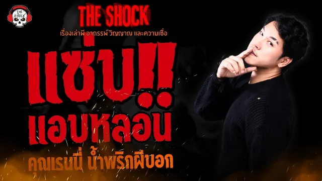 แซ่บแอบหลอน คุณเรนนี่ น้ำพริกผีบอก l TheShock13