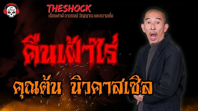 คืนเฝ้าไร่ คุณต้น นิวคาสเซิล l TheShock13
