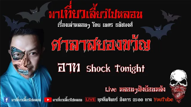 EP. 242 ศาลาสยองขวัญ - อาท Shock Tonight