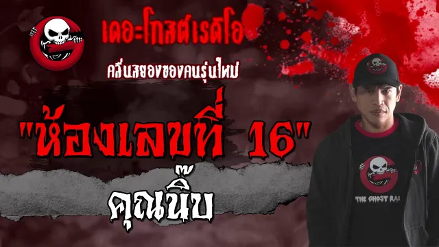 ห้องเลขที่ 16 |  | 10 ม.ค. 64 | THE GHOST RADIO