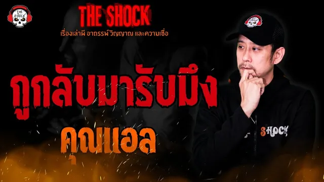กูกลับมารับมึง คุณแอล l TheShock13