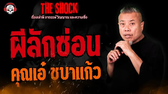 ผีลักซ่อน คุณเอ๋ ชบาแก้ว l TheShock13