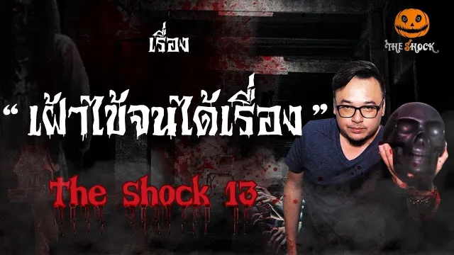 The Shock เดอะช็อค เรื่อง เฝ้าไข้จนได้เรื่อง ออกอากาศวันอังคารที่ 21 สิงหาคม 2561