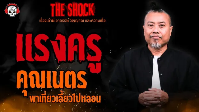 แรงครู คุณเนตร พาเที่ยวเลี้ยวไปหลอน l TheShock13
