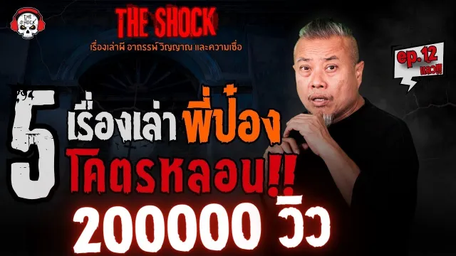 บ้านพักราชการ..วิญญาณเฮี้ยน คุณภู