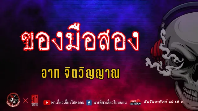 แลกกันเล่าเรื่อง ของมือสอง  - อาท จิตวิญญาณ
