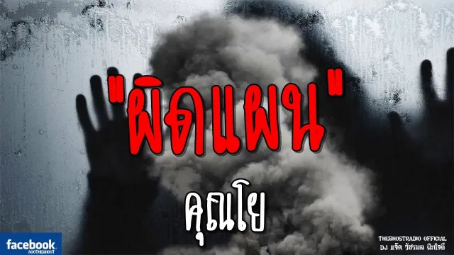 ผิดแผน |  | 12 พฤษภาคม 2561 | TheGhostRadioOfficial ฟังเรื่องผีเดอะโกส