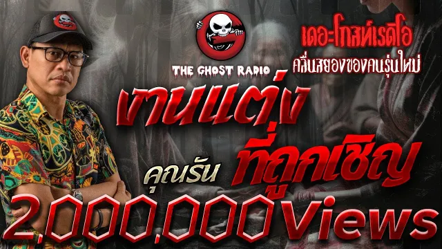 งานแต่งที่ถูกเชิญ •  | 30 มิ.ย. 67 | THE GHOST RADIO