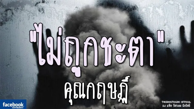 ไม่ถูกชะตา |  | 23 มีนาคม 2562 | TheGhostRadioOfficial ฟังเรื่องผีเดอะโกส