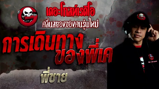 การเดินทางของพี่เค • พี่ชาย | 21 พ.ย. 64 | THE GHOST RADIO