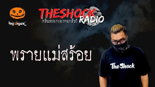 พรายแม่สร้อย คุณพัด หมอผี l TheShock13