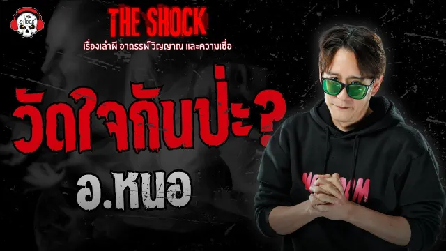 วัดใจกันป่ะ? อ.หนอ | THE SHOCK