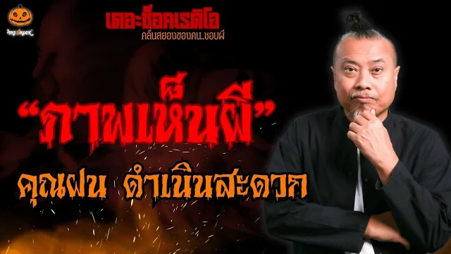 ภาพเห็นผี คุณฝน ดำเนินสะดวก l TheShock13