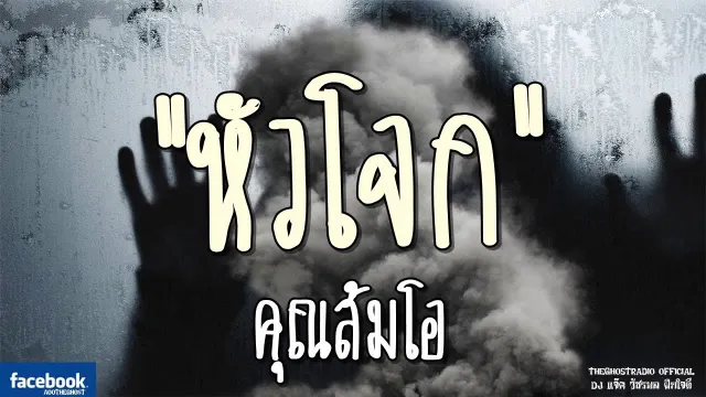 หัวโจก |  | 19 มกราคม 2562 | TheGhostRadioOfficial ฟังเรื่องผีเดอะโกส