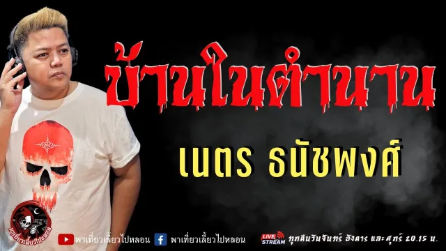 เรื่อง บ้านในตำนาน -  เนตร ธนัชพงศ์
