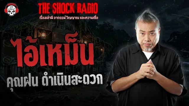 ไอ้เหม็น คุณฝน ดำเนินสะดวก