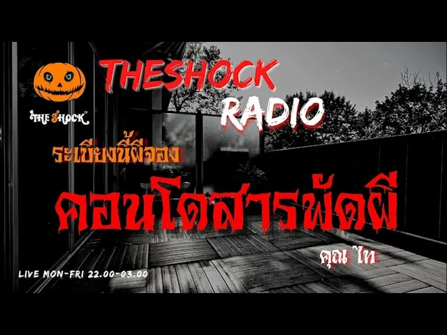 คอนโดสารพัดผี คุณ ไท l TheShock13